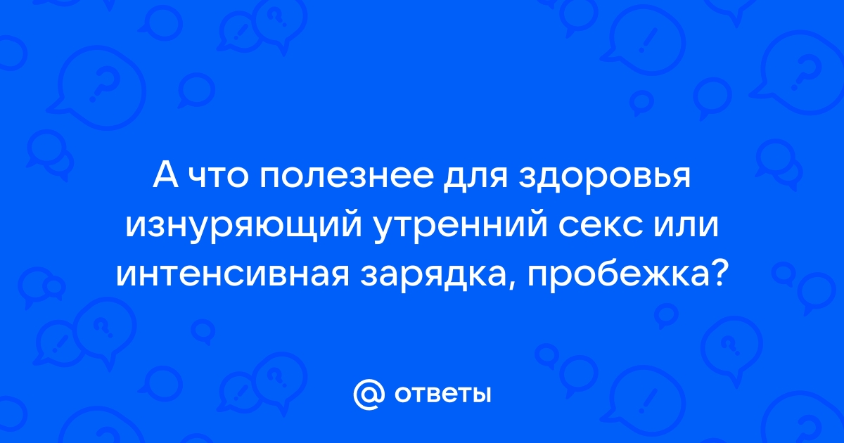 «Утренний секс — секрет успеха в жизни»: 5 аргументов, чтобы пересмотреть распорядок дня