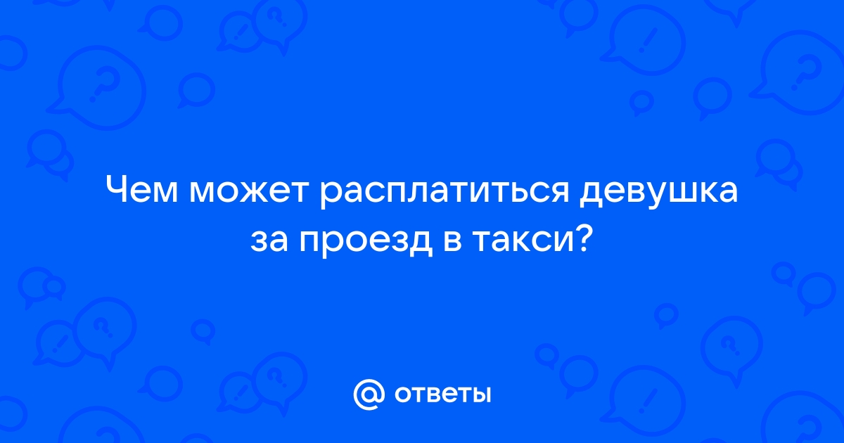 Пермячка не оплатила такси, ведь «она здесь главная», и попала на видео