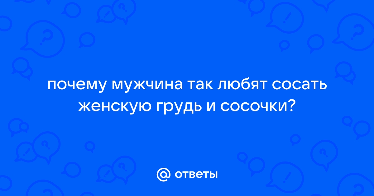 Парень сосет грудь девушки порно видео