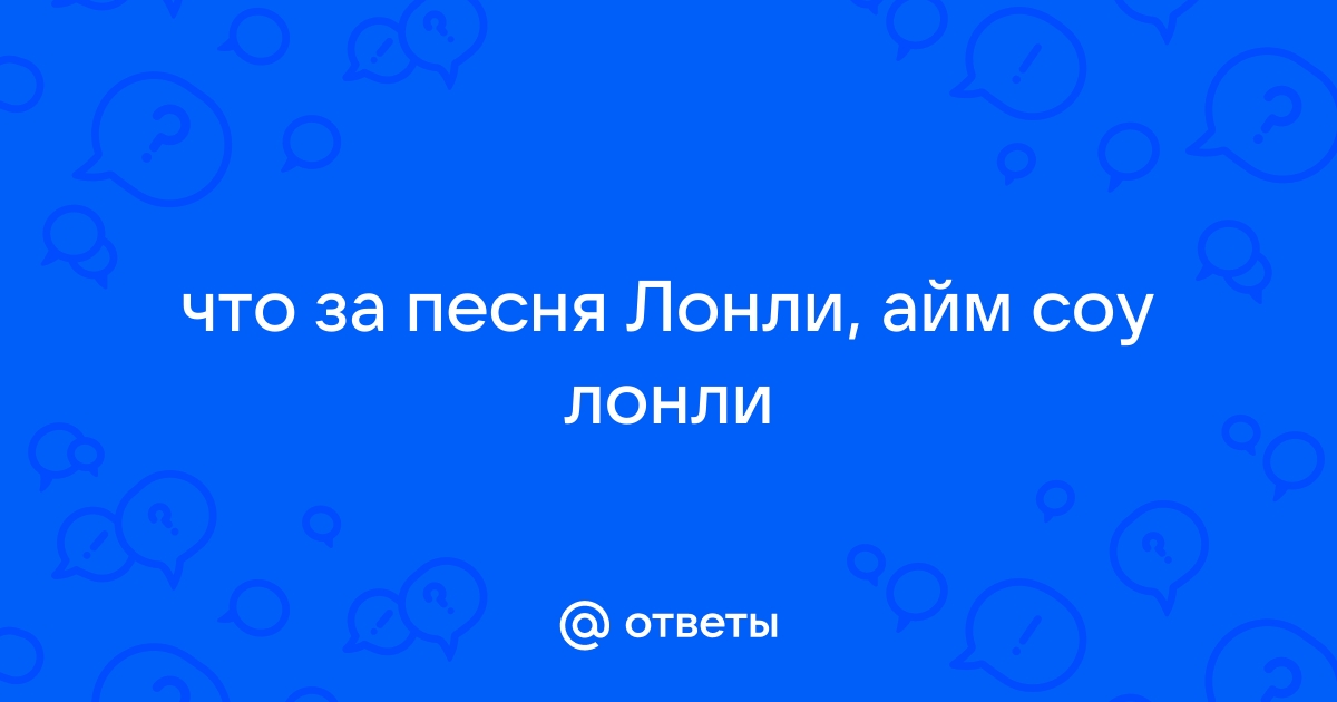 Тунайт зе мьюзик симс со лауд что за песня