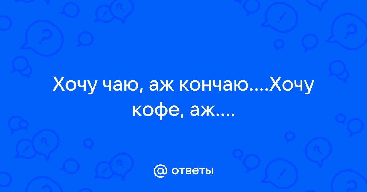 [Хочу чаю - Аж кончаю. Часть 2. Ночь ЗВУКА]