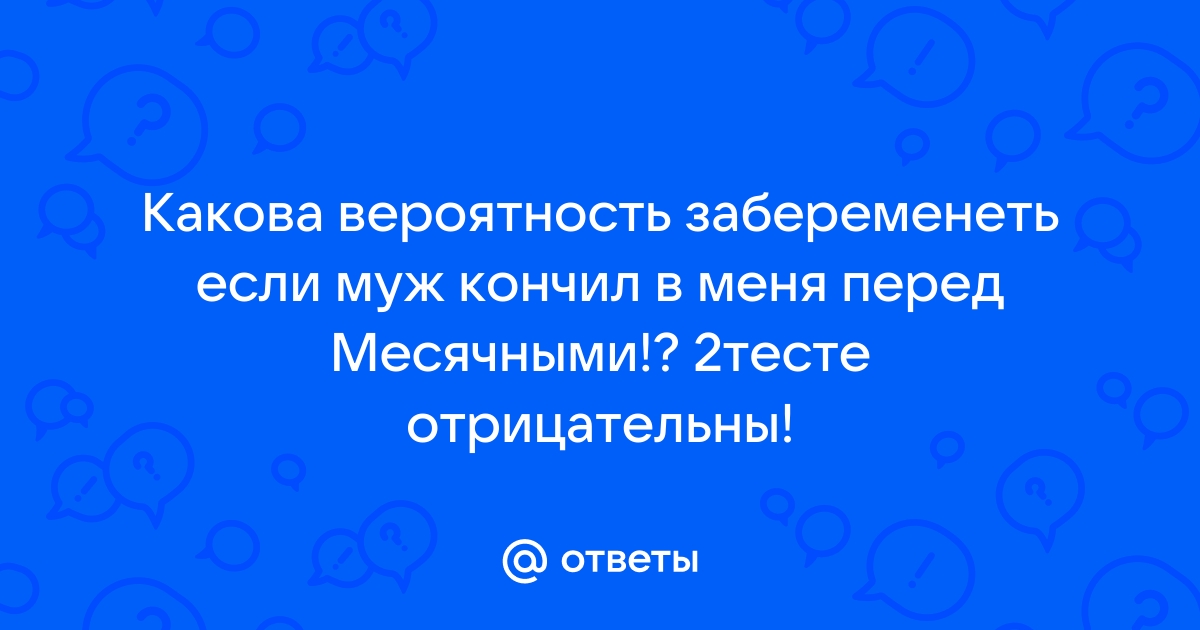 Беременность во время месячных