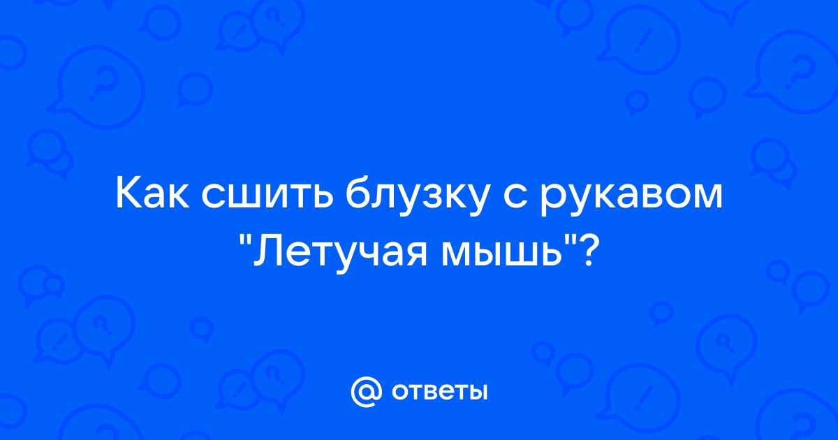 Как сшить блузку летучая мышь?