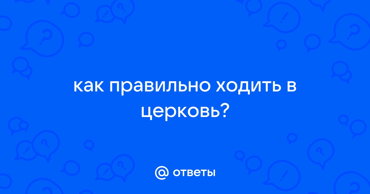 Как правильно молиться в церкви: каким святым, в какое время, какие молитвы читать