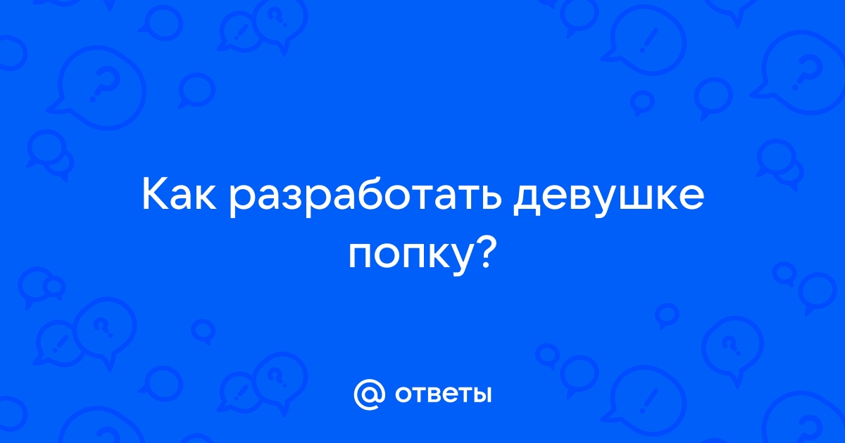 Как накачать ноги и ягодицы? Эффективная тренировка. Видео - Чемпионат