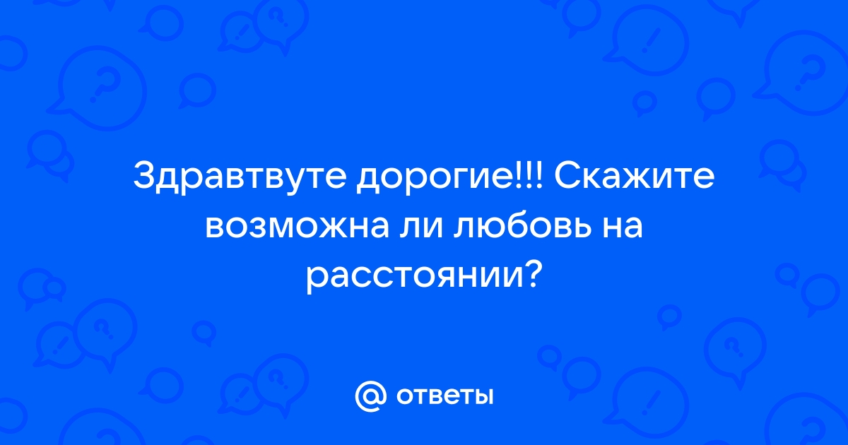 Расстояние мешает прикасаться но не любить картинки