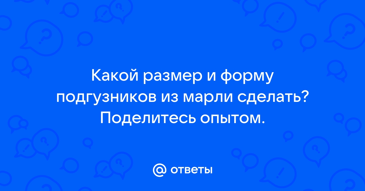 Как сделать марлевый подгузник? — 7 ответов | форум Babyblog