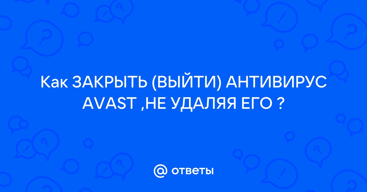 Почему антивирус сам отключается