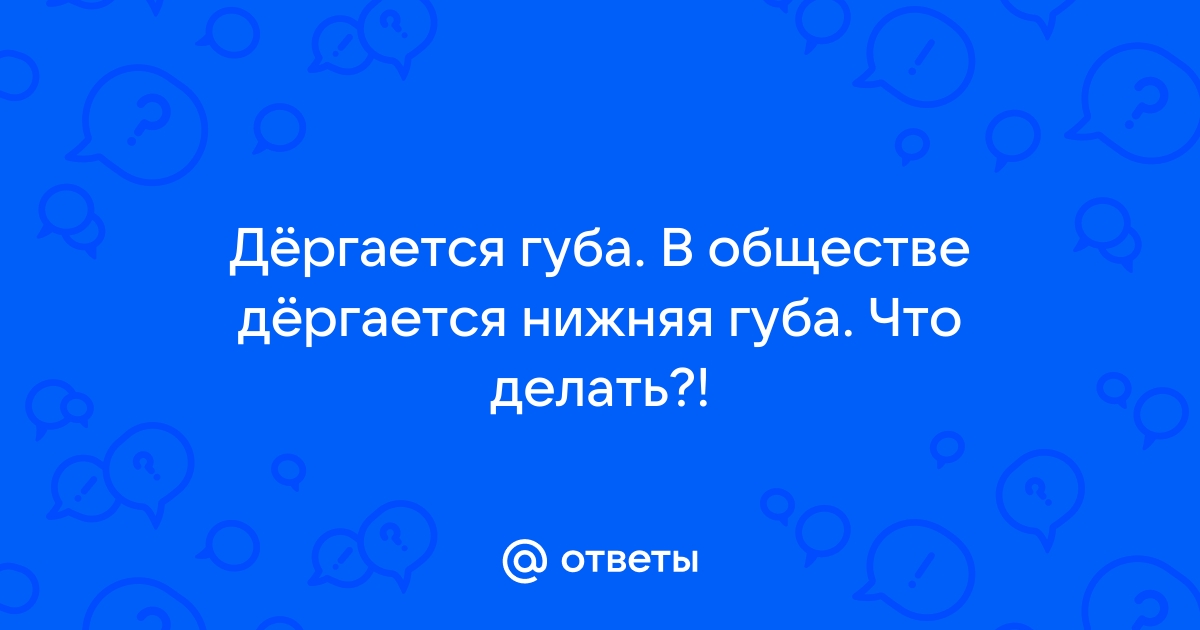 Почему дергается нижняя губа с левой стороны