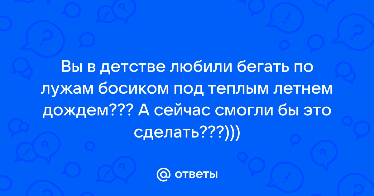 Знакомство по интересам: бегать по лужам босиком в Екатеринбурге - soa-lucky.ru Знакомства