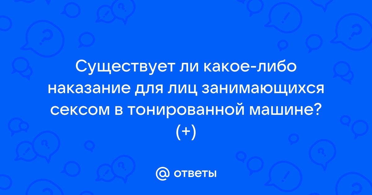 Полезные советы и рекомендации как правильно заниматься сексом в машине