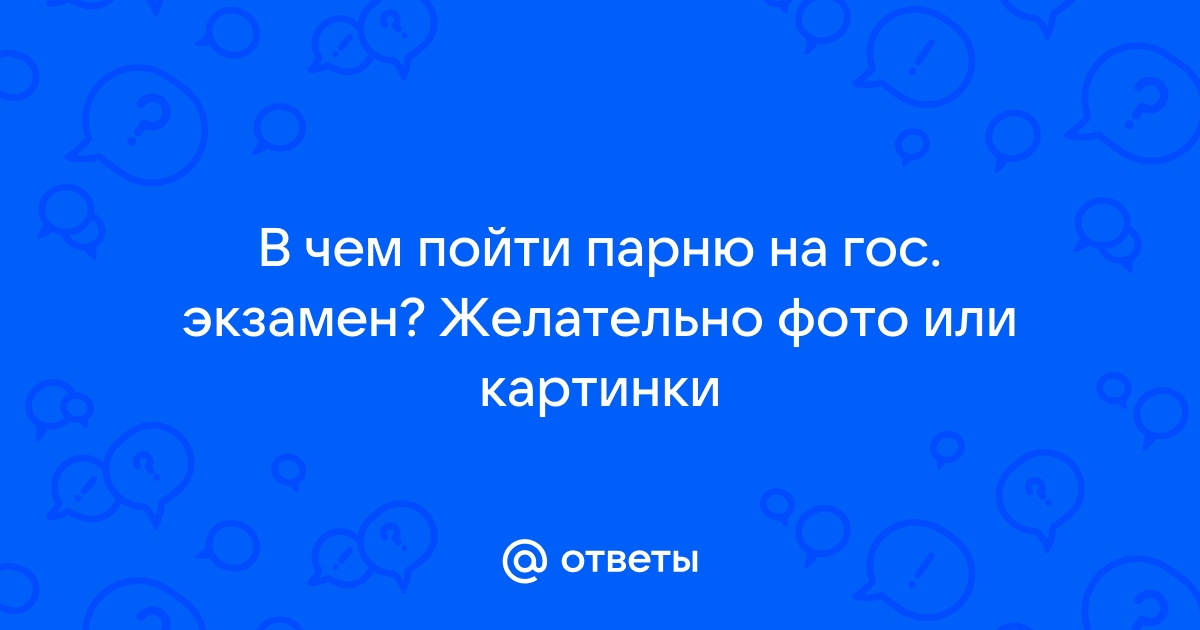 В чем идти на экзамен: какую одежду надеть девушке и в чем можно пойти парню