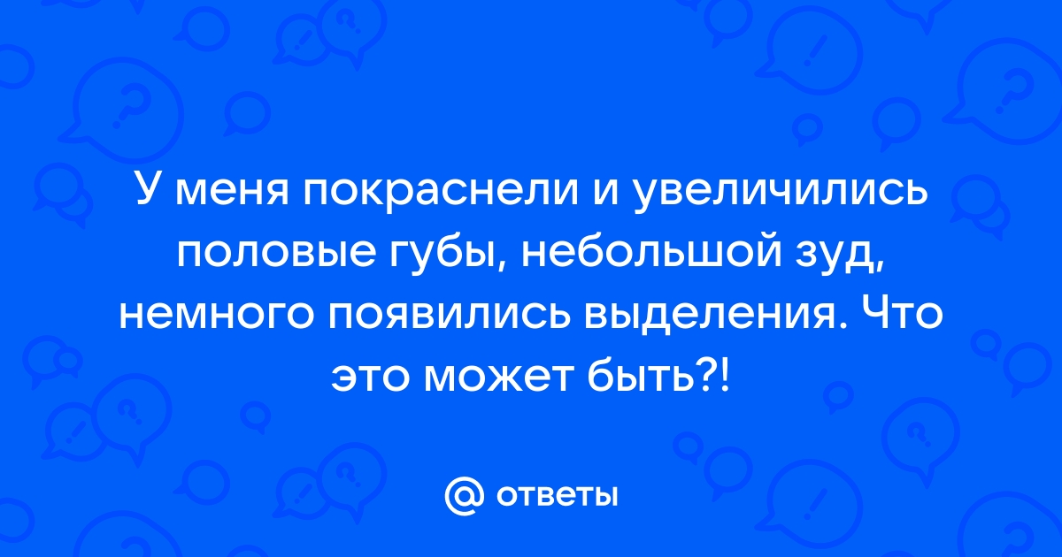 Некрасивые половые губы | Что делать с гипертрофией малых и больших половых губ?