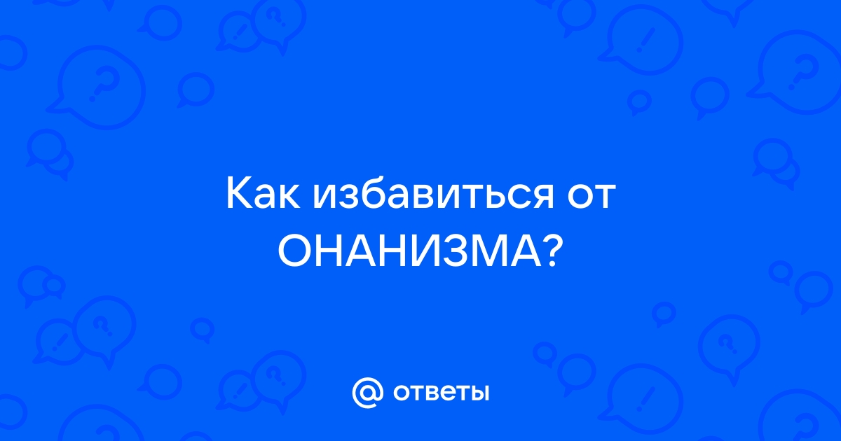 Самоделки для мужского онанизма