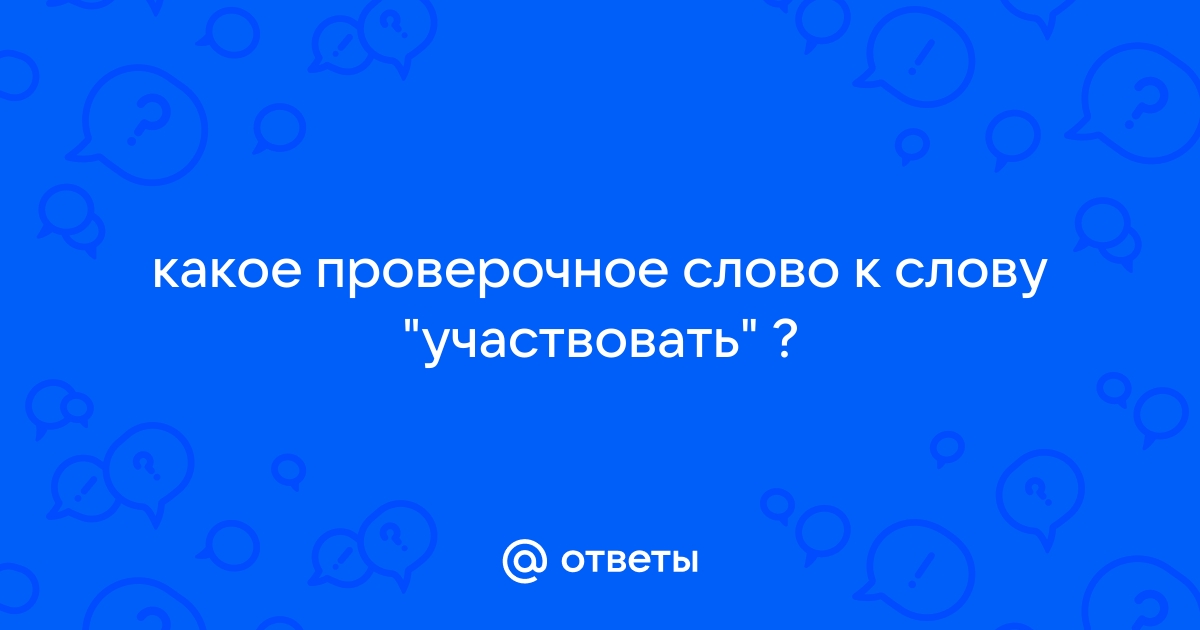 «Участвовать» проверочное слово