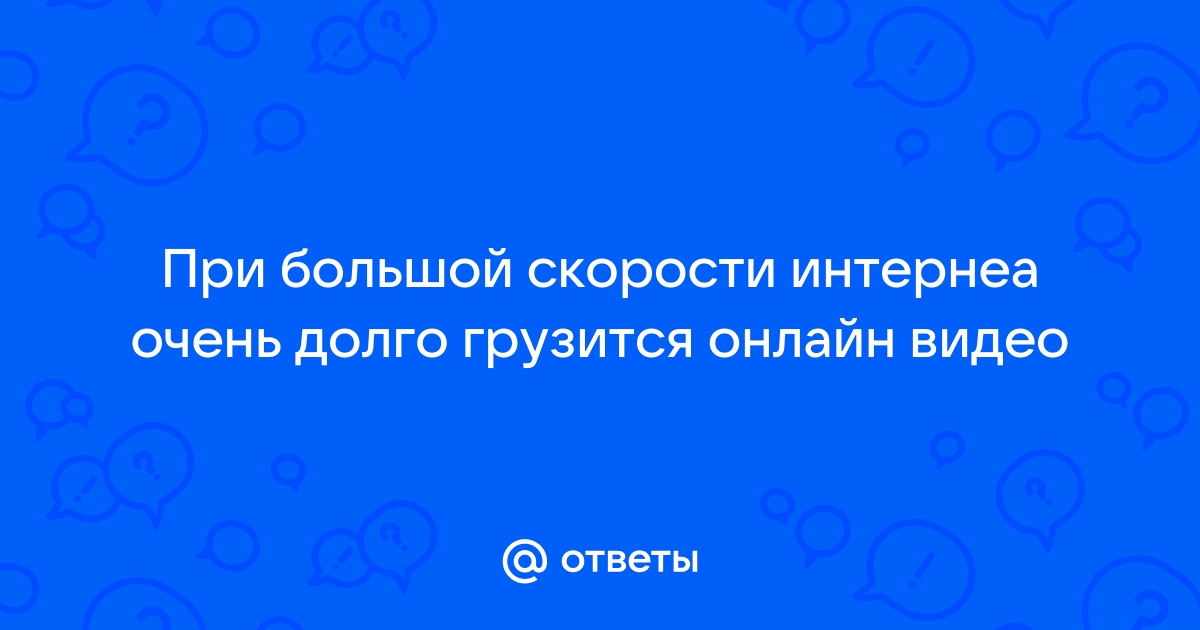 Ютуб очень плохо грузит видео