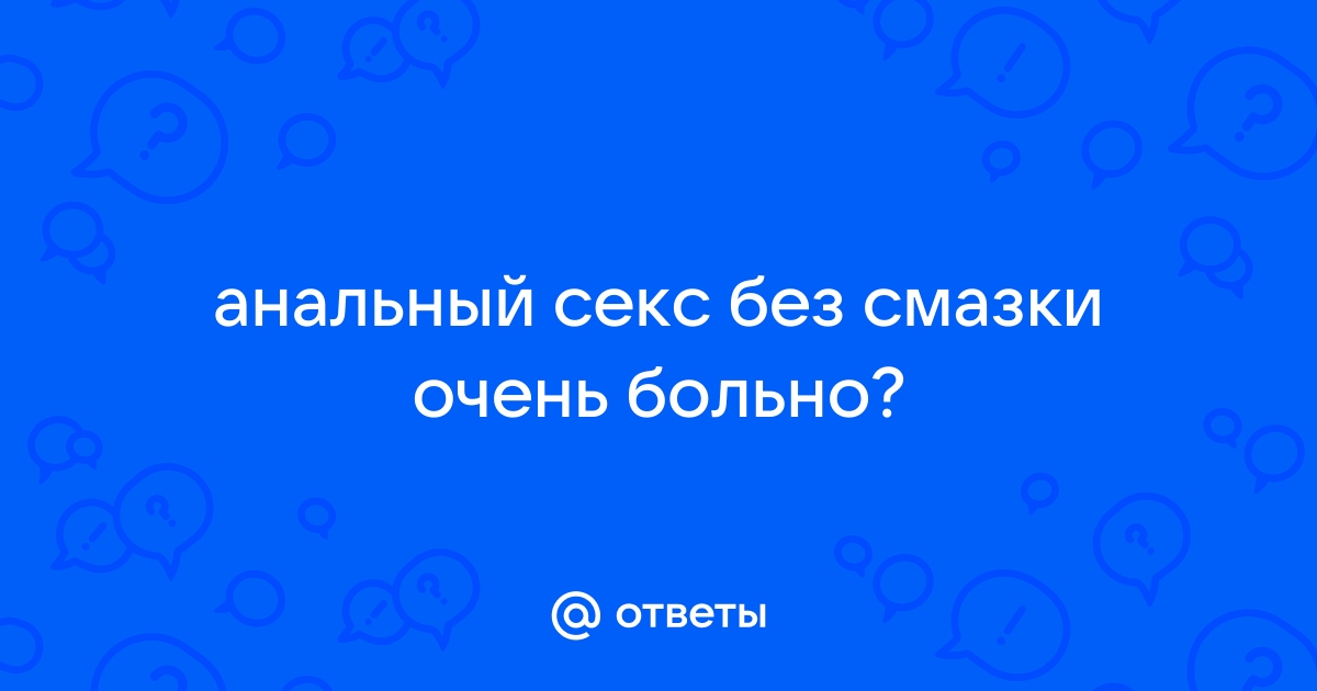 Опасен ли анальный секс — блог медицинского центра ОН Клиник