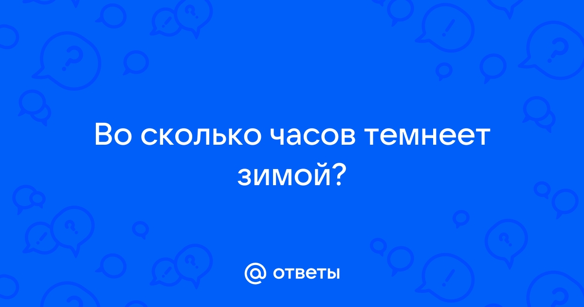 Когда темнеет зимой?