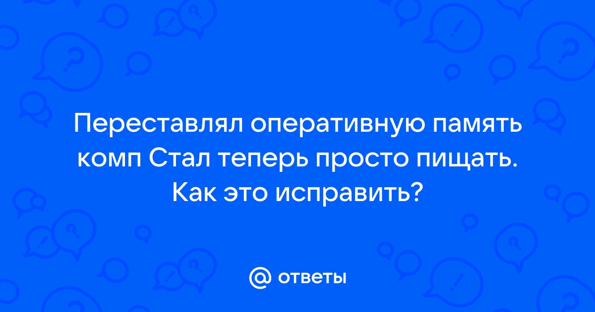 Когда сломался компьютер его хозяин сказал оперативная память не могла выйти из строя его сын