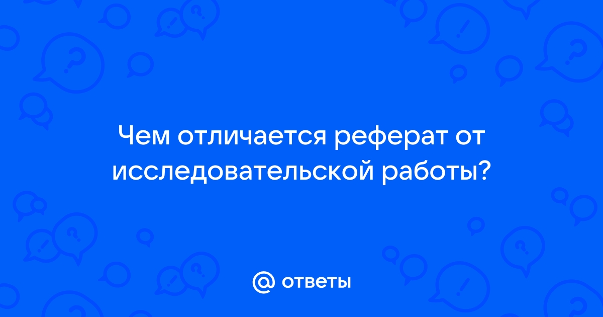 Чем отличается реферат от проекта