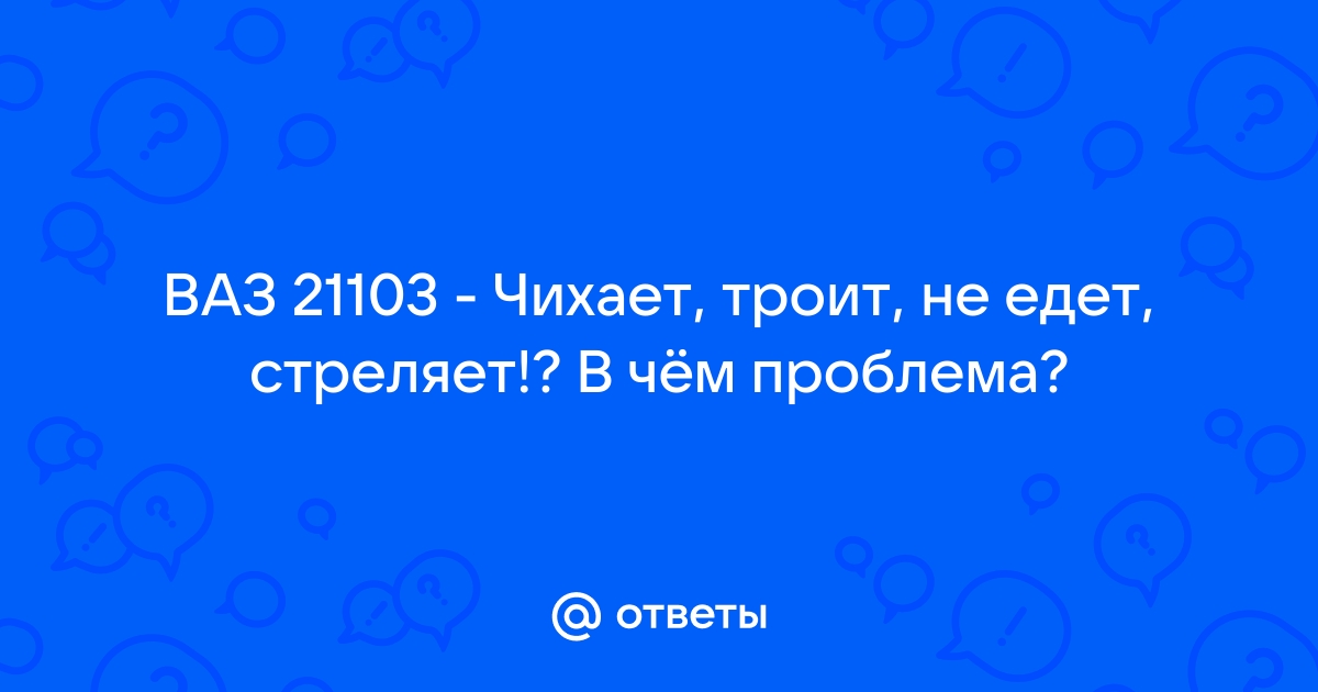 Троит двигатель ВАЗ 8 клапанов: причины, методы неисправности