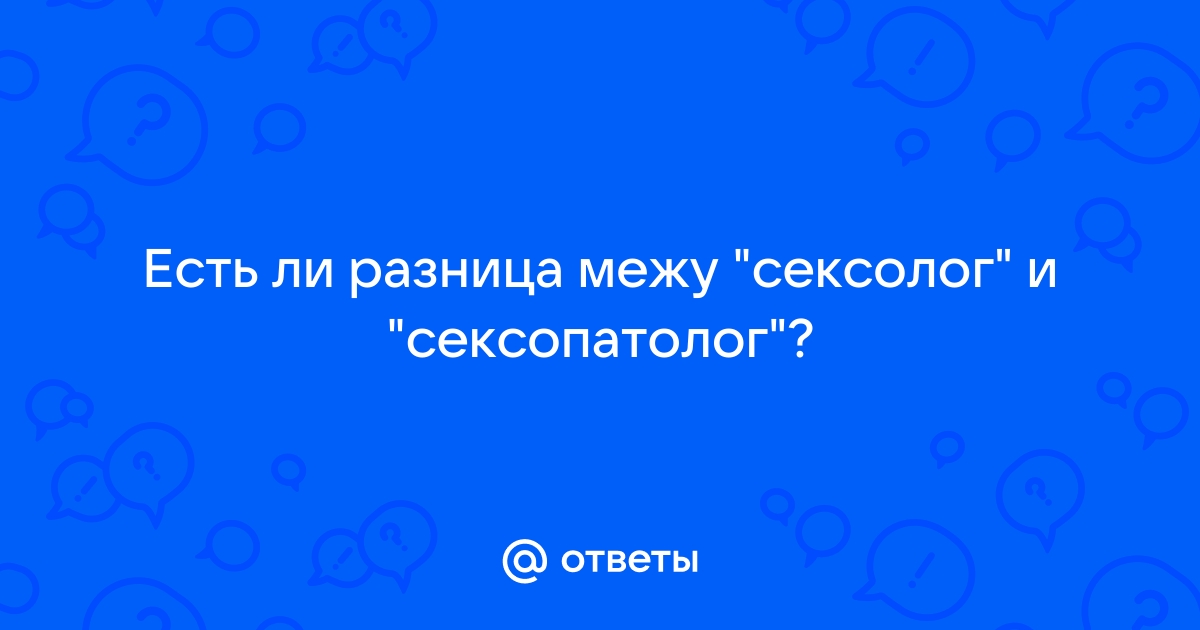 В чем разница сексолога и сексопатолога? - remont-radiator.ru