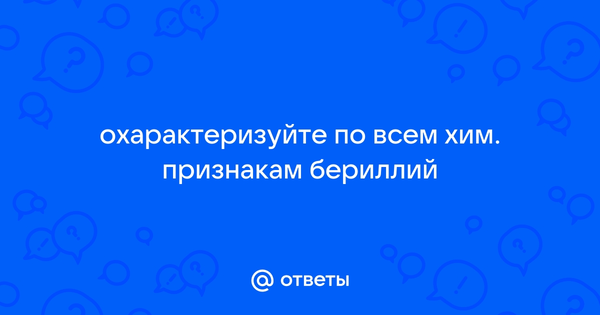 Бериллий: способы получения и химические свойства