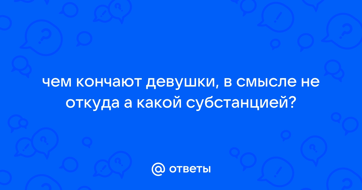 Струйный оргазм: что это такое и как его достичь