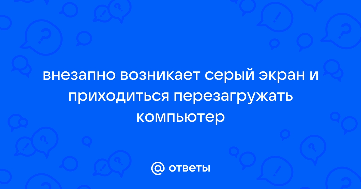 Серый экран на ноутбуке при включении windows 7 что делать и как исправить