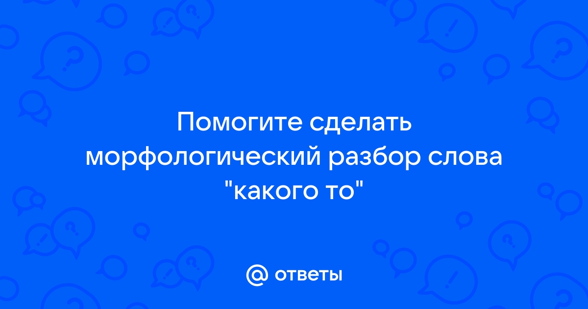 Какого то морфологический разбор