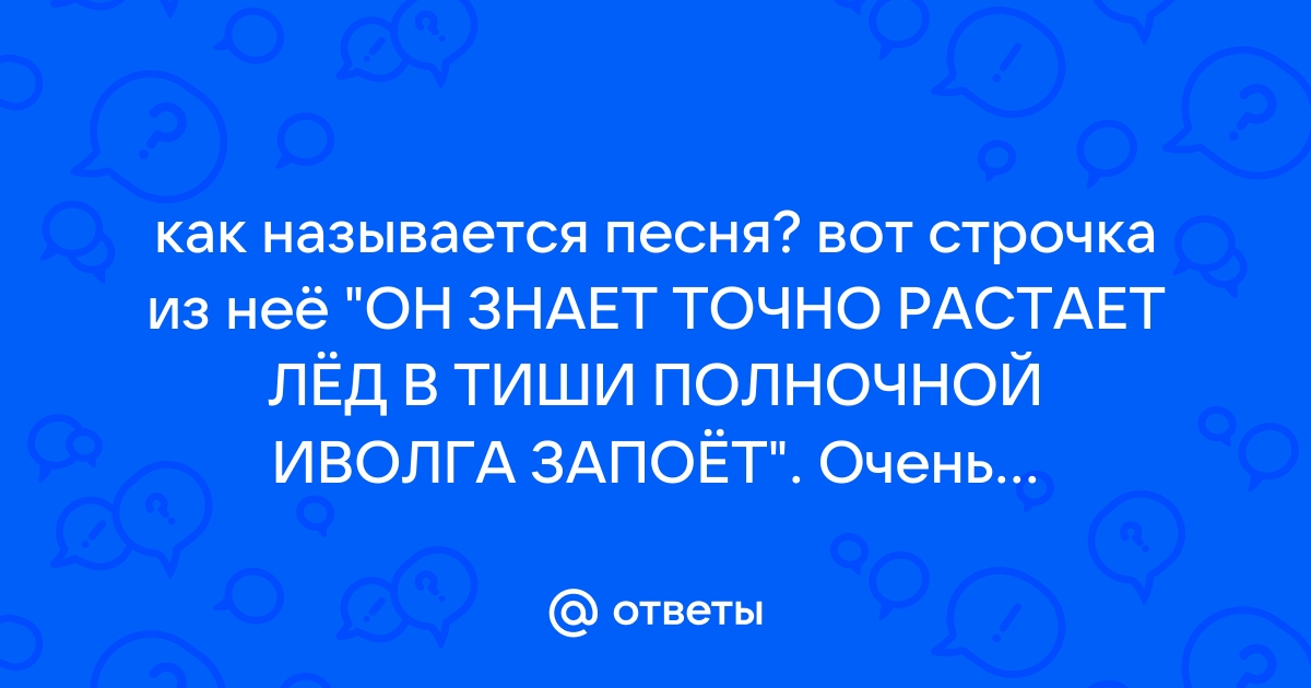 Песня тонкий лед о чем песня