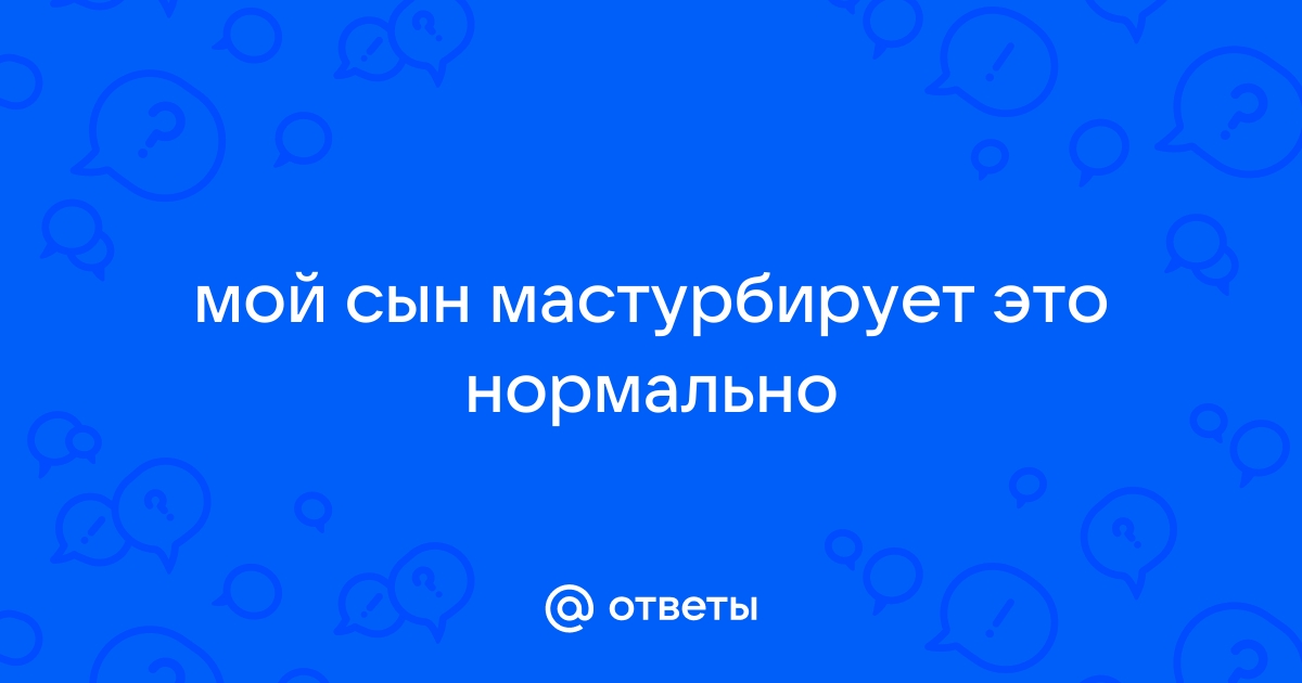 Детская мастурбация: что делать и как реагировать?