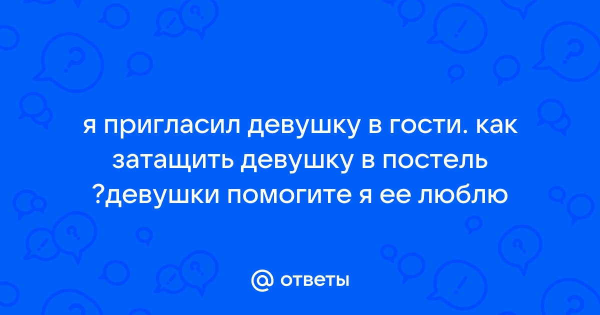 Как затащить подругу в кровать