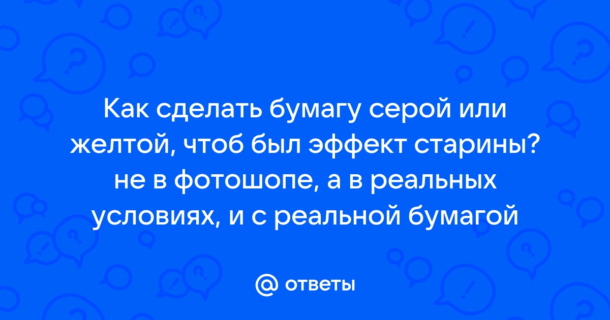 Эффект состаривания бумаги