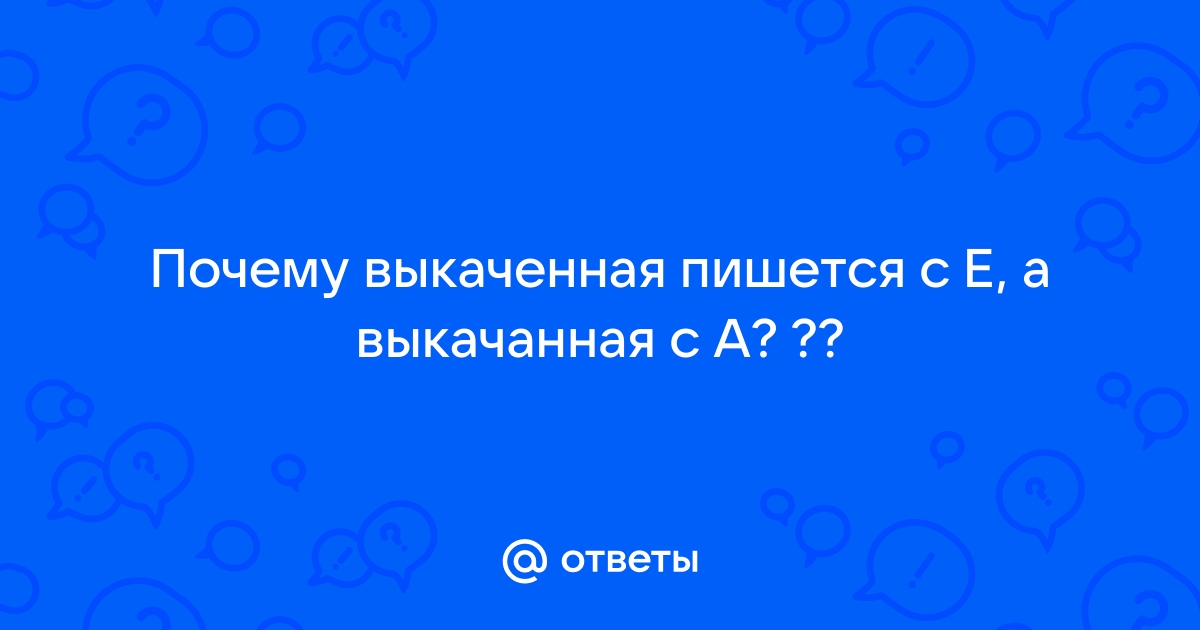 Выкачанная