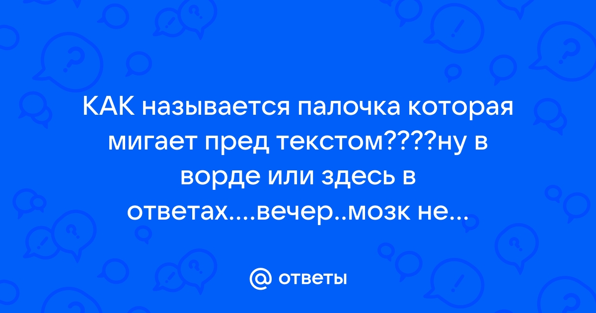 Как называется мигающая палочка в ворде