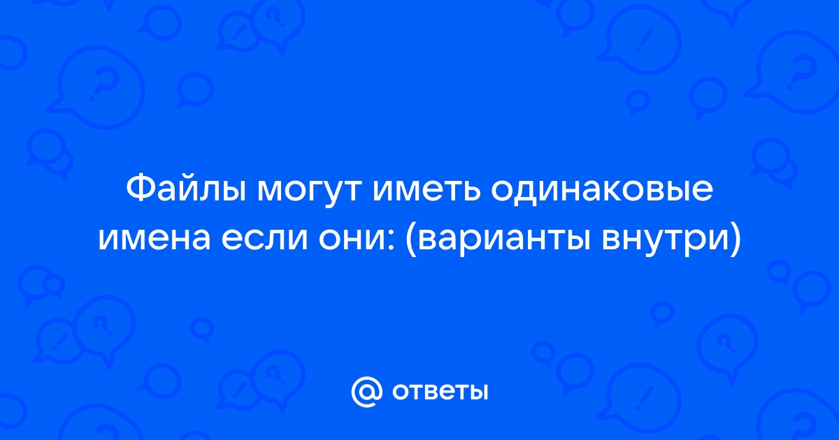 В каком случае разные файлы могут иметь одинаковые имена