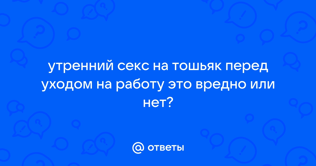 EcoWild-СЕКС ПЕРЕД ВЫХОДОМ НА РАБОТУ EcoWild-SEKS PERED VYKHODOM NA RABOTU - gd-alexandr.ru