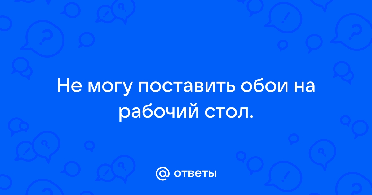 Что делать, если в Windows 10 не удается установить новые обои | Белые окошки