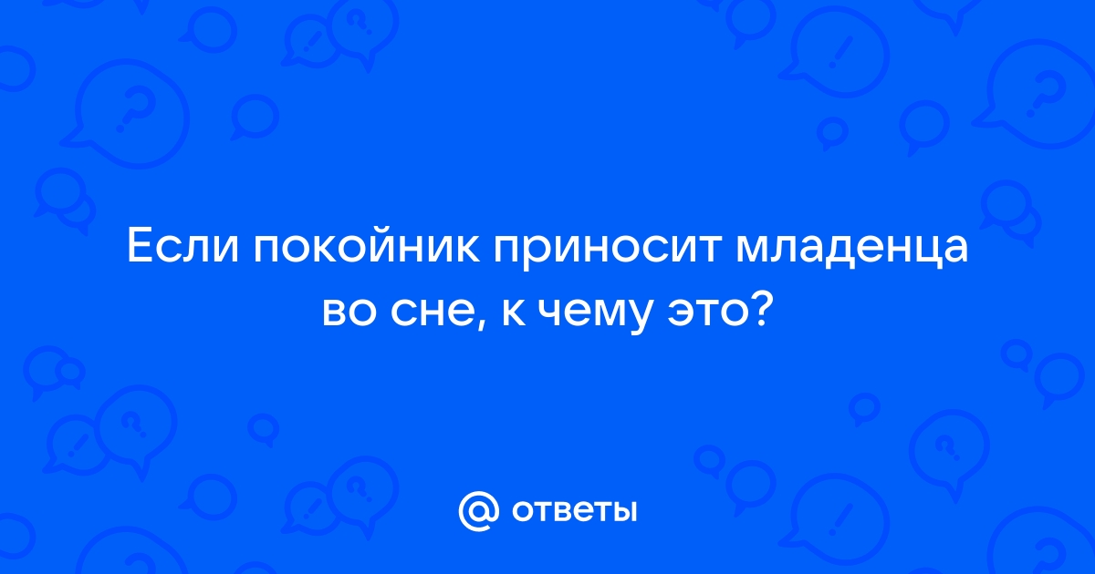 К чему снятся умершие (покойники): к деньгам или к непогоде?