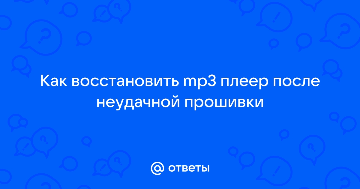 Диагностика и ремонт МП3-плееров в Санкт Петербурге