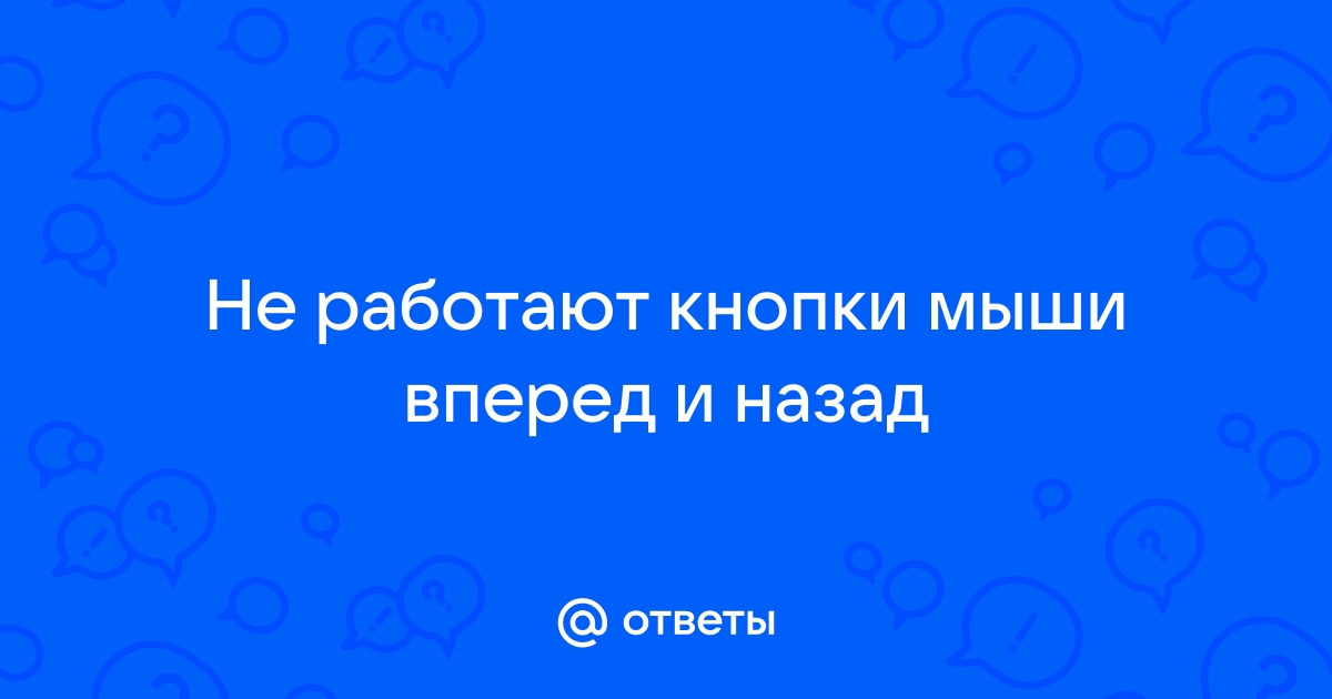 Не работают кнопки вперед назад в виндовс 7