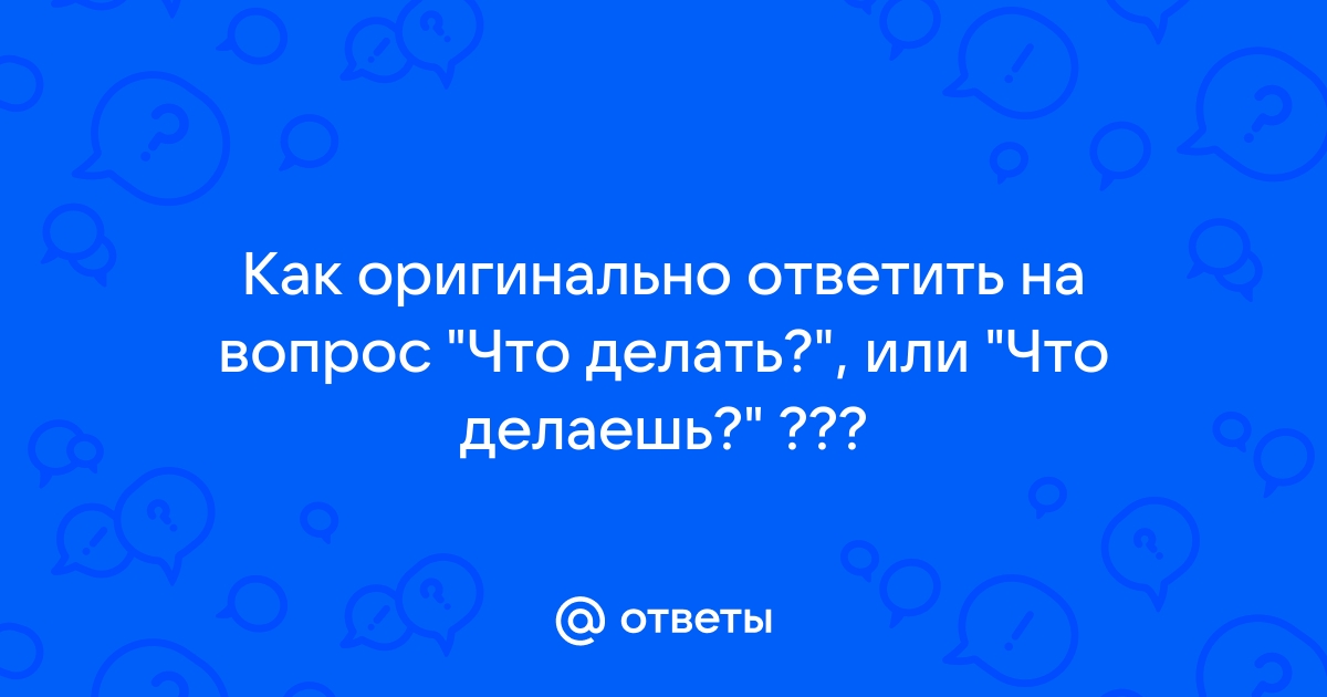 110+ самых эффективных вопросов для снятия психологического барьера и сплочения коллектива