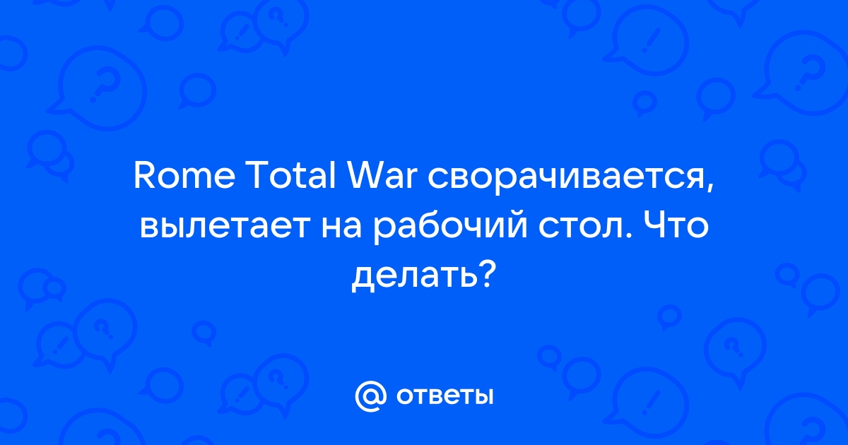 Rome: Total War - проблемы - Страница 21 - Форум Игромании