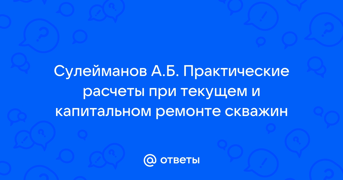 Амиров а д капитальный ремонт скважин