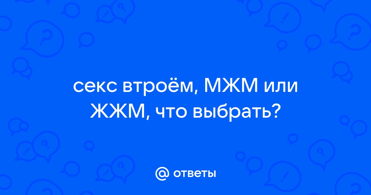 Порно видео - Очень страстный секс втроем ЖЖМ, красивое белье и громкие стоны!