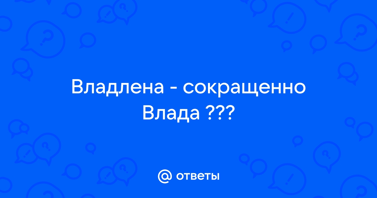 Значение и тайна имени Владислава