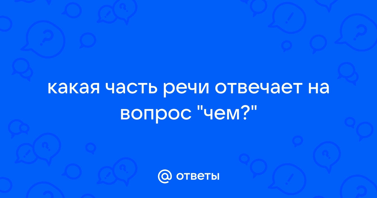 Телефон не отремонтирован какая часть речи