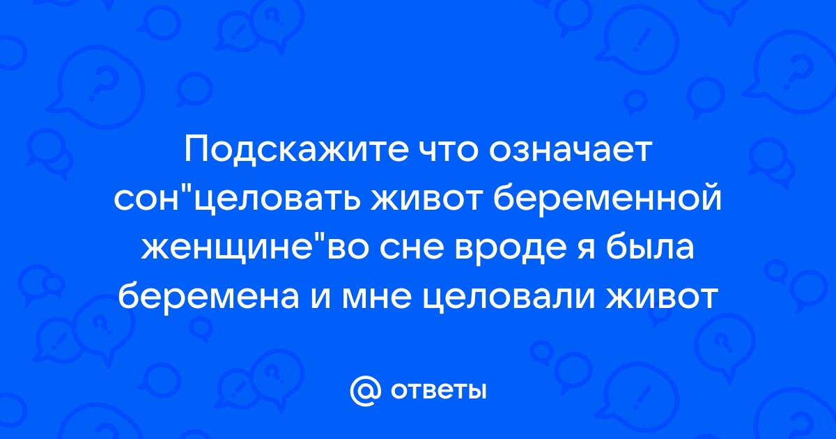 К чему снится беременный живот?