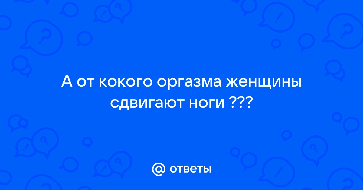 Причины ноги покалываются во время полового акта